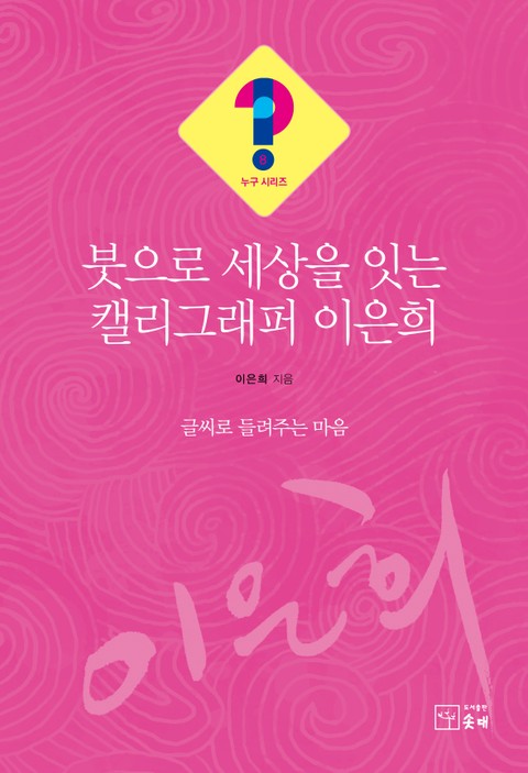 붓으로 세상을 잇는 캘리그래퍼 이은희(누구 시리즈 8) 표지 이미지