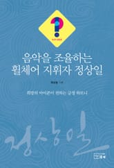 음악을 조율하는 휠체어 지휘자 정상일(누구 시리즈 9) 표지 이미지