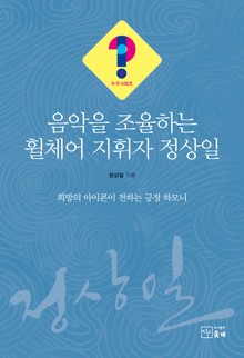 음악을 조율하는 휠체어 지휘자 정상일(누구 시리즈 9)