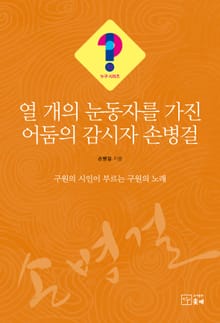 열 개의 눈동자를 가진 어둠의 감시자 손병걸(누구 시리즈 10)