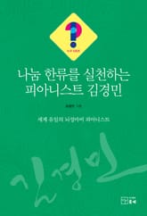 나눔 한류를 실천하는 피아니스트 김경민(누구 시리즈 11) 표지 이미지