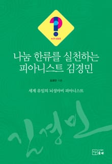 나눔 한류를 실천하는 피아니스트 김경민(누구 시리즈 11)