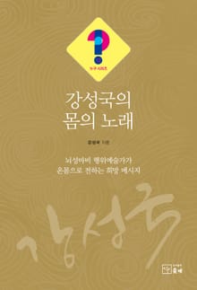 강성국의 몸의 노래(누구 시리즈 12)