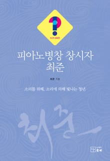 피아노병창 창시자 최준(누구 시리즈 13)