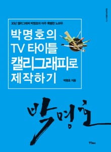 박명호의 TV 타이틀 캘리그래피로 제작하기
