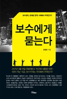 보수에게 묻는다