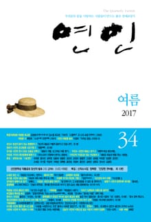 계간 연인 2017 여름(통권 34호)