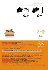 계간 연인 2017 가을호(통권 35호) 표지 이미지