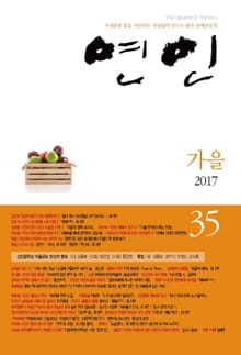 계간 연인 2017 가을호(통권 35호)