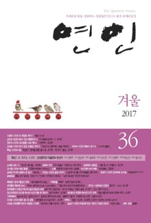 계간 연인 2017 겨울호(통권 36호)