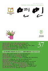 계간 연인 2018 봄호(통권 37호) 표지 이미지