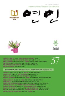 계간 연인 2018 봄호(통권 37호)