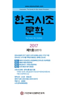 한국시조문학 2017 제11호(상반기)