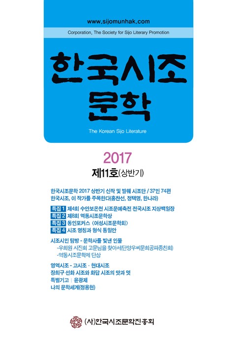 한국시조문학 2017 제11호(상반기) 표지 이미지