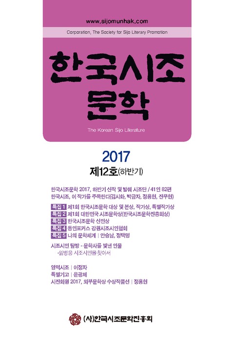 한국시조문학 2017 제12호(하반기) 표지 이미지