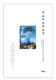 산 따라 바람 따라