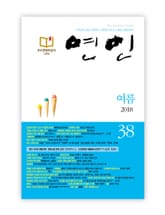 계간 연인 2018 여름호(통권 38호) 표지 이미지