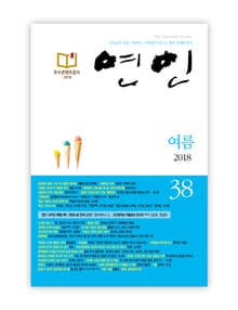 계간 연인 2018 여름호(통권 38호)