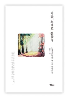 가을, 노래로 물들다