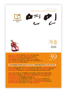 계간 연인 2018 가을호(통권 39호)