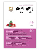 계간 연인 2018 겨울호(통권 40호) 표지 이미지