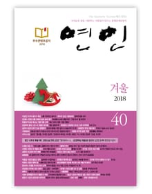 계간 연인 2018 겨울호(통권 40호)