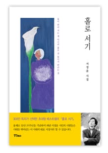 홀로 서기