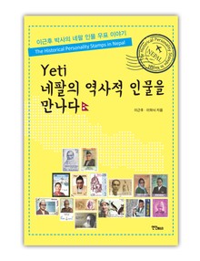 Yeti 네팔의 역사적 인물을 만나다