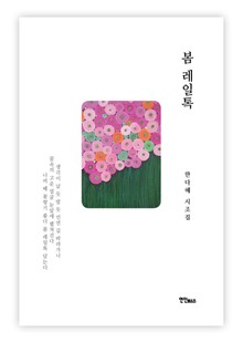 봄 레일톡