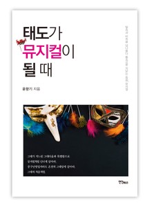 태도가 뮤지컬이 될 때