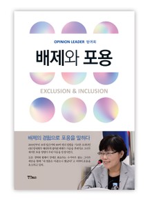 배제와 포용