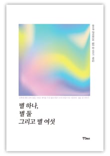 별 하나, 별 둘 그리고 별 여섯