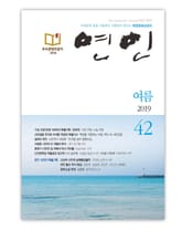 계간 연인 2019 여름(통권 42호) 표지 이미지