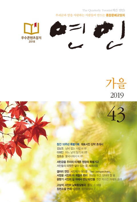 계간 연인 2019 가을(통권 43호) (우리글과 말을 사랑하는 사람들이 만드는 종합문예교양지) - 잡지 - 리디