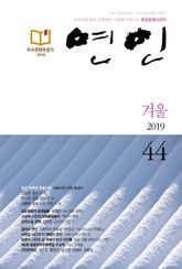 계간 연인 2019 겨울(통권 44호) 표지 이미지