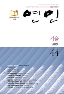 계간 연인 2019 겨울(통권 44호)