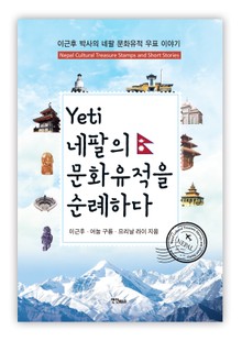 예띠 네팔의 문화유적을 순례하다