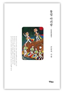 통일 아리랑