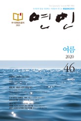 계간 연인 2020 여름호(통권46호) 표지 이미지