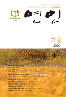 계간 연인 2020 가을(통권 47호)