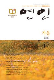 계간 연인 2020 가을(통권 47호)