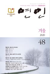 계간 연인 2020 겨울(통권 48호) 표지 이미지