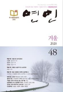 계간 연인 2020 겨울(통권 48호)
