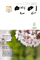 계간 연인 2021 봄호(통권 49호) 표지 이미지