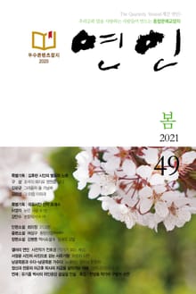 계간 연인 2021 봄호(통권 49호)