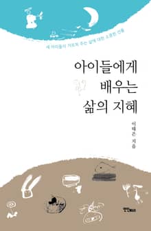 아이들에게 배우는 삶의 지혜