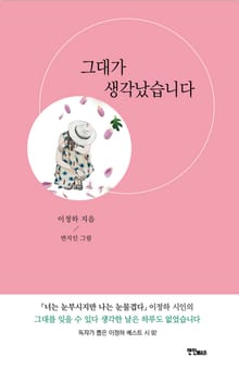 그대가 생각났습니다