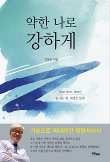 약한 나로 강하게