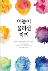 어둠이 물러선 자리 표지 이미지