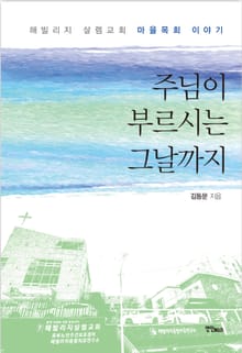 주님이 부르시는 그날까지